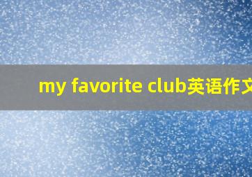 my favorite club英语作文